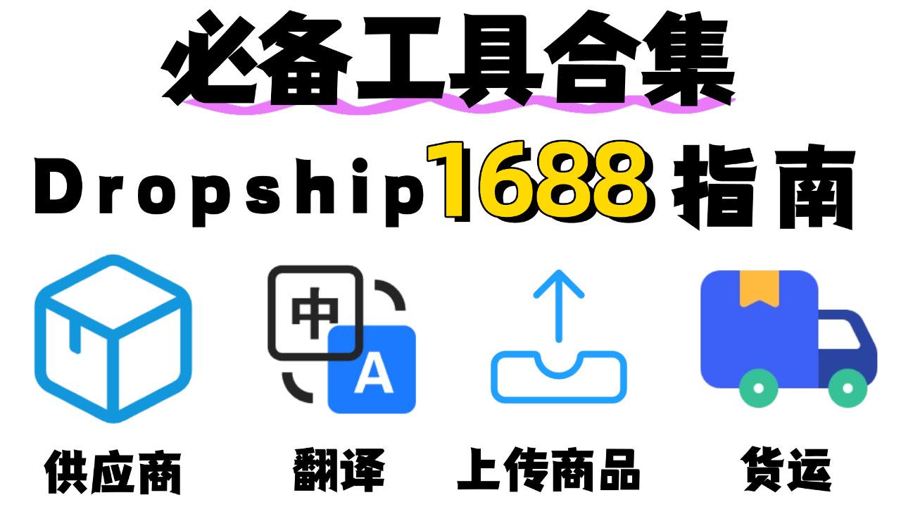 Cover image for 如何做好Dropship 1688:必备工具合集