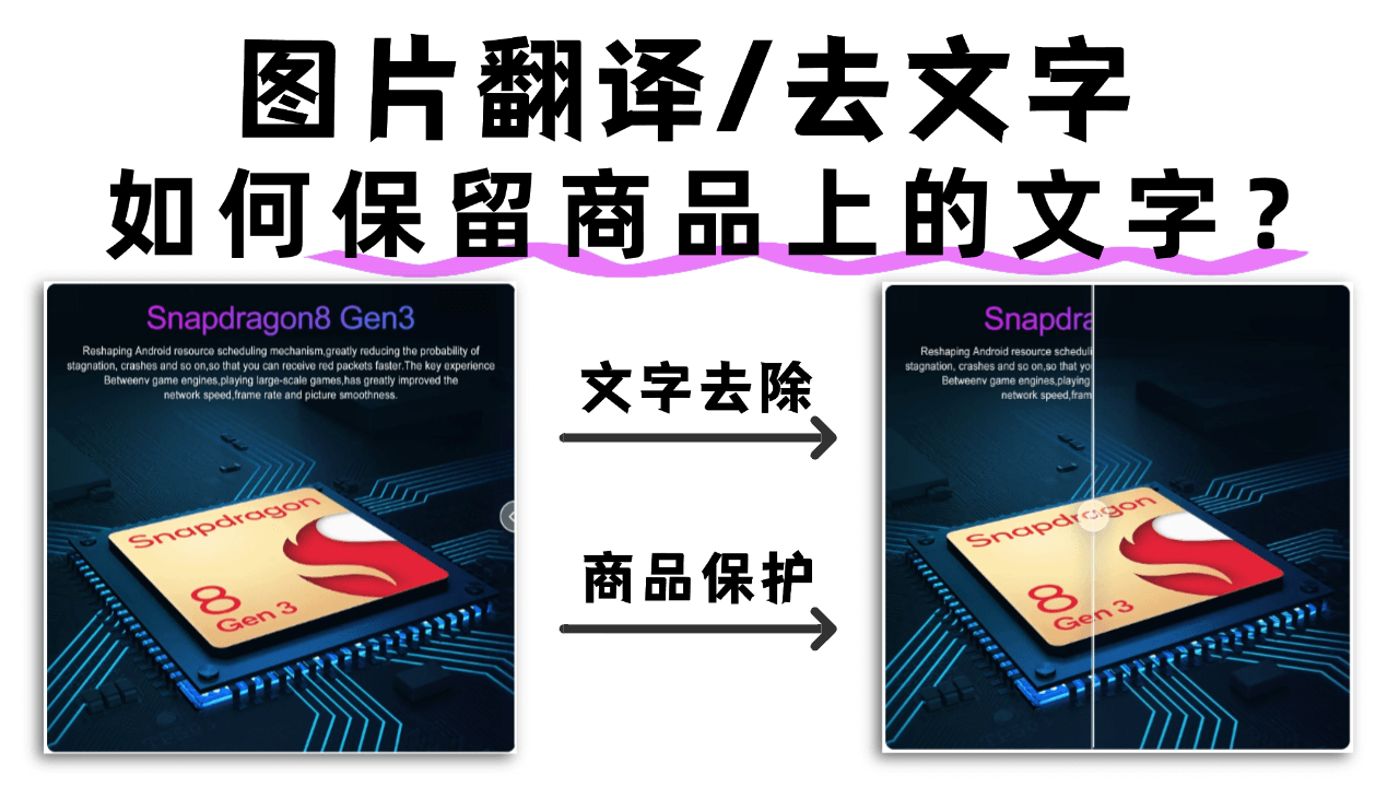 Cover image for 电商图翻译(去文字)的时候,如何保留商品上的文字?