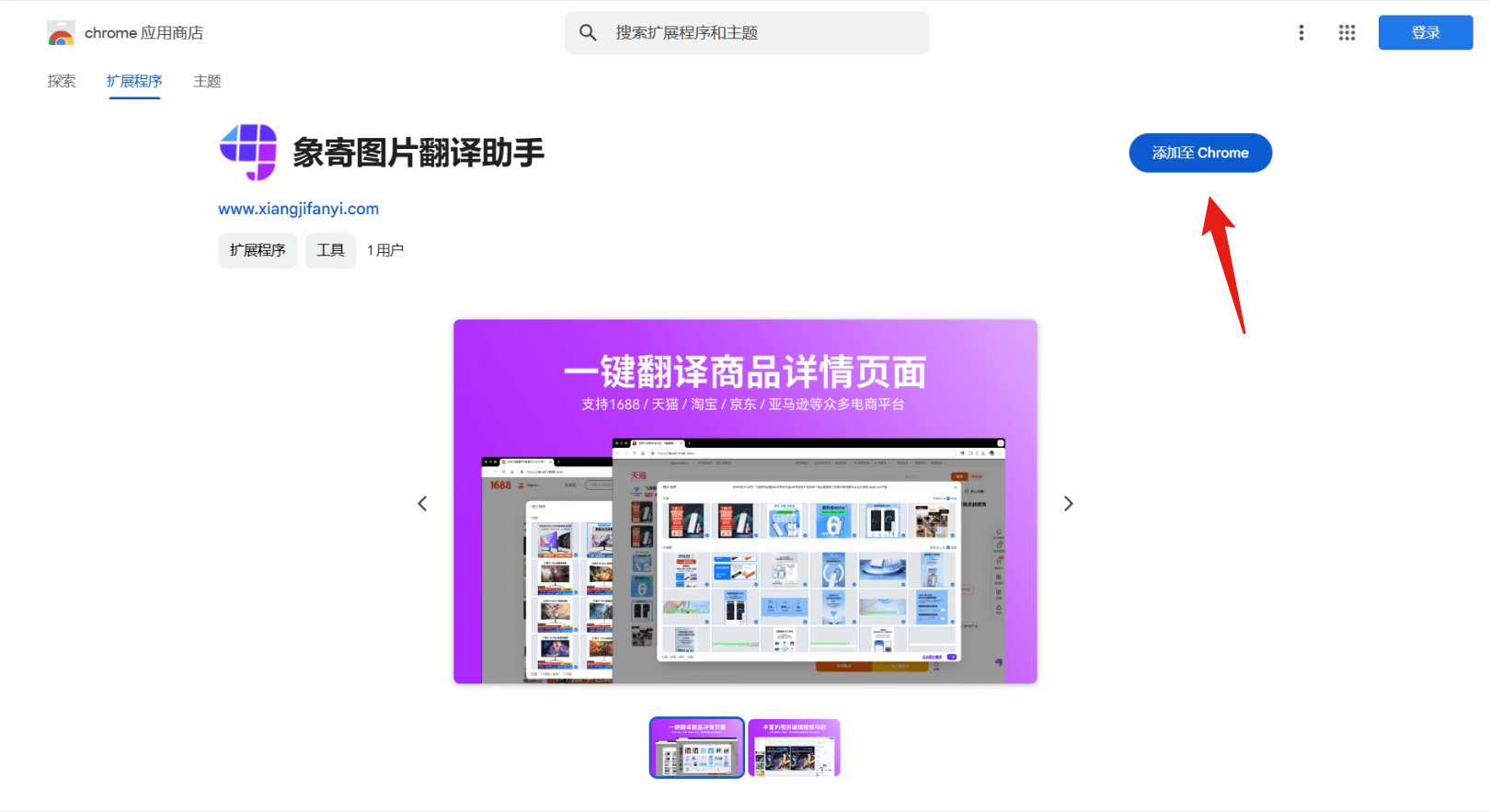 点击右上角「添加至 Chrome」按钮,完成安装
