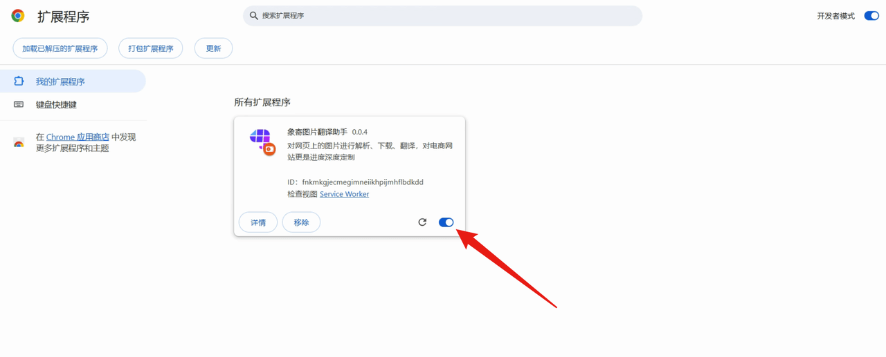 导入成功后,点击开启按钮,插件就启用成功啦~